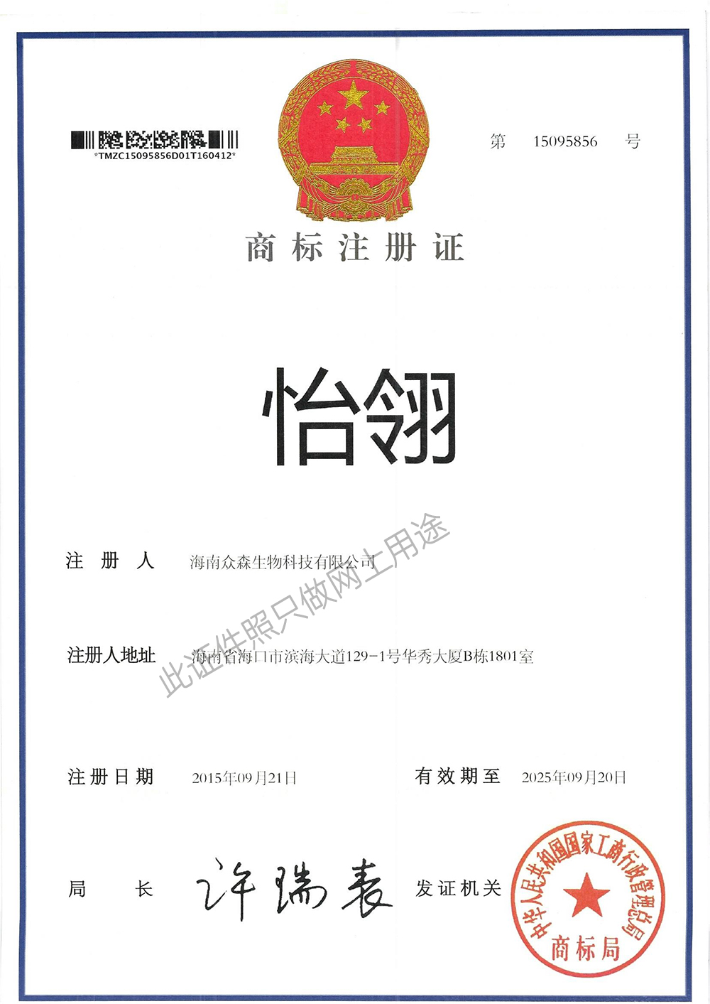 怡翎商標注冊證
